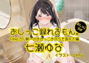 [RJ01239542][みんなで翻訳] 【英語版】【おしっこ実演】Pee.51七瀬ゆなのおしっこ録れるもん。～朝一のおしっこおならを添えて編～