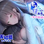 もうここに住みたいっ! ～女性教師編～【R-15 あったか耳舐め音声作品 CV:天知遥さん】