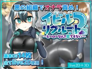 [RJ01234253][銀の林檎] イビルリクルート2～ヒーローなんて屁でもない～