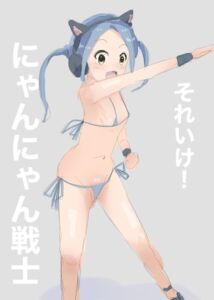 [RJ01234431][主砲射撃よーい!] それいけ!にゃんにゃん戦士