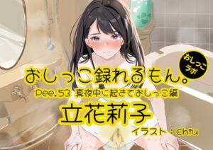 [RJ01234753][おしっこラボ] 【おしっこ実演】Pee.53立花莉子のおしっこ録れるもん。～真夜中に起きておしっこ編～