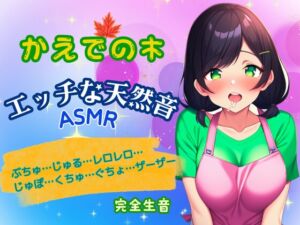 [RJ01234853][かえでの木] エッチな天然音★実演ASMR～木咲かえでの身体から出る音～