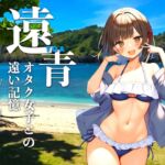 【R-18版】遠青 〜オタク女子との遠い記憶〜