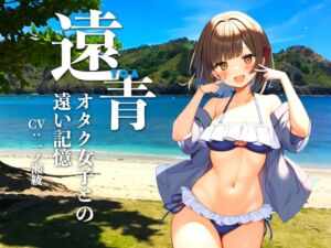 [RJ01234863][KDM] 【R-18版】遠青 〜オタク女子との遠い記憶〜