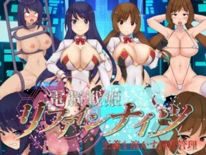 電脳戦姫リファインナイツ～正義を溶かす淫乱管理～ (Rulers) の発売予告 [RJ01234868]