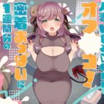 えっちな人妻Vtuberとオフパコ!密着おっぱいに1週間分のお射精どうぞ♪