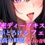 【10日間限定価格】【お口の音特化・脳がとろける体験】 濃密ディープキス&フェラ&吐息など7種詰め合わせ 脳がとろける最高の時間【天音りん】