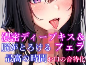 [RJ01234897][ふわとろオムライス] 【お口の音特化・脳がとろける体験】 濃密ディープキス&フェラ&吐息など7種詰め合わせ 脳がとろける最高の時間【天音りん】