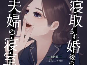 [RJ01234919][SPH/NTR] 【耳元NTR報告】”寝取られ婚”後の夫婦の寝室 〜書店員うみの場合〜