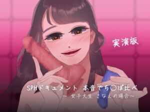 [RJ01234934][SPH/NTR] 【トークと実演 SPHドキュメント】本音でち⚪️ぽ比べ 〜女子大生さなえの場合〜