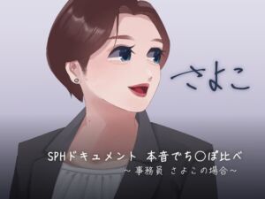 [RJ01234958][SPH/NTR] SPHドキュメント 本音でち⚪️ぽ比べ 〜事務員さよこの場合〜