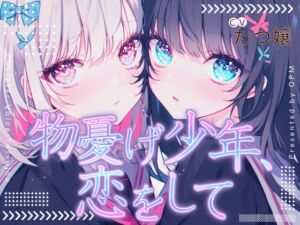 [RJ01234980][OPM/オーピーエム] 【CV.たつ嬢】物憂げ少年、恋をして【フォローで得トクWプレゼントCP】