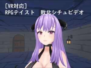 [RJ01235196][S以上でもM以下でもない] 【VR対応】RPGテイスト 敗北シチュビデオ