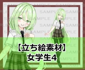 [RJ01235334][シェア・マテリアル] 【立ち絵素材】女学生4【裸差分あり】