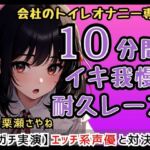 【合法○リ巨乳】フリー声優「さやねとこっそりオナニーしよ?」会社のトイレで一緒にオナニー/さやねのえっちな声でヌキヌキして…【栗瀬さやね】