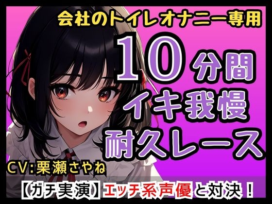 【合法○リ巨乳】フリー声優「さやねとこっそりオナニーしよ?」会社のトイレで一緒にオナニー/さやねのえっちな声でヌキヌキして…【栗瀬さやね】