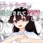 交遊代行 陰キャ女子が憑依されて淫行しちゃう話