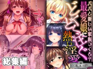 [RJ01235479][どろっぷす!] 最愛娘にどくどく注ぐ熱い淫愛 ～パパと新しい家族つくろ?～【CG集コレクション ミニ】