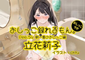 [RJ01235517][おしっこラボ] 【おしっこ実演】Pee.54立花莉子のおしっこ録れるもん。～朝一番のおしっこ編～