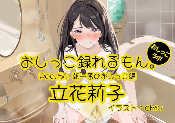 【おしっこ実演】Pee.54立花莉子のおしっこ録れるもん。～朝一番のおしっこ編～