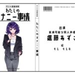 【実演可能な同人声優】わたしのオナニー事情 No.34 進藤あずさ【オナニーフリートーク】