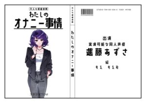 [RJ01235530][スタジオTOM] 【実演可能な同人声優】わたしのオナニー事情 No.34 進藤あずさ【オナニーフリートーク】