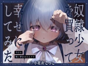 [RJ01235598][幸福少女] 奴○少女を買って幸せにしてみた-今日も怖い夢をみたんです【KU100】