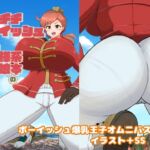 デカチチボーイッシュ爆乳王子様系巨大娘の本