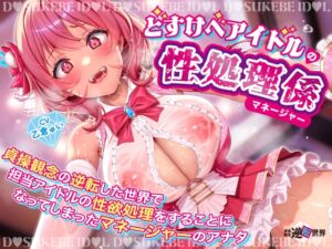 【逆レ】【貞操観念逆転】どすけべアイドルの性処理係(マネージャー)〜貞操観念の逆転した世界で担当アイドルの性処理をすることになってしまったマネージャーのアナタ〜 (貞操観念逆転世界) の発売予告 [RJ01235645]