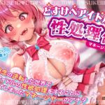 【逆レ】【貞操観念逆転】どすけべアイドルの性処理係(マネージャー)〜貞操観念の逆転した世界で担当アイドルの性処理をすることになってしまったマネージャーのアナタ〜