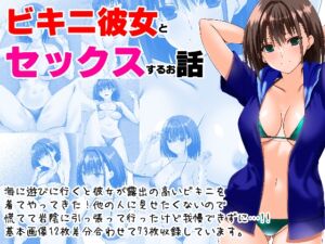 [RJ01235666][えんごしゃげき] ビキニ彼女とセックスするお話