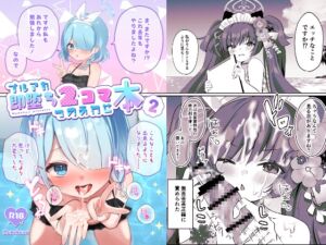 [RJ01235697][なめくず] ブルアカ即堕ち2コマつめあわせ本