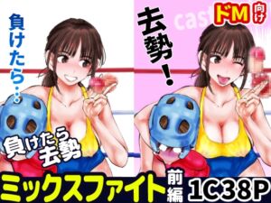 [RJ01235781][ピーカン] 負けたら去勢!ミックスファイト～前編～