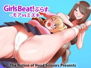 [RJ01235822][The Nation of Head Scissors] Girls Beat!ぷらす モアvsミズキ