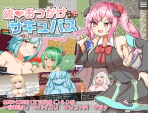 続おっかけサキュバスちゃん～The Book of Succubus～ (アクア・マリン) の発売予告 [RJ01235906]