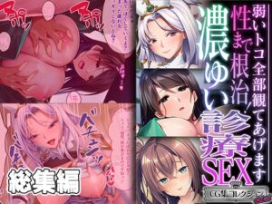 [RJ01235978][どろっぷす!] 性まで根治!濃ゆい診療SEX ～弱いトコ全部観てあげます～【CG集コレクション ミニ】