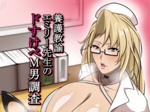 [RJ01236120][HOT乳業] 養護教諭エミリー先生のドすけべM男調査