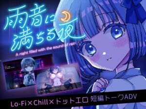 雨音に満ちる夜 ～A night filled with the sound of rain～ (レトロラボmini) の発売予告 [RJ01236167]