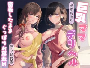 巨乳ママデリヘル～密着したままぐっぽりお耳責め～ (桜雲堂) の発売予告 [RJ01236201]