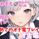 【実録オナニー】俺っ娘!「今日は、オナ電するって聞いたけど?俺でいいの本当に?」かわぞえがアナタの幼馴染になって学校のトイレで始めてのオナ電プレイでオナ電!