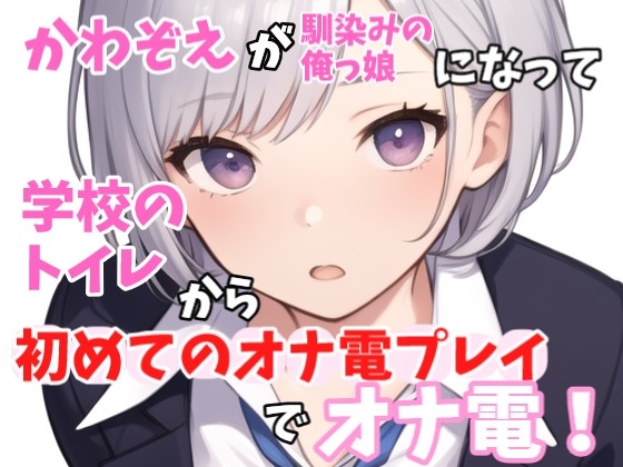 【実録オナニー】俺っ娘!「今日は、オナ電するって聞いたけど?俺でいいの本当に?」かわぞえがアナタの幼馴染になって学校のトイレで始めてのオナ電プレイでオナ電!