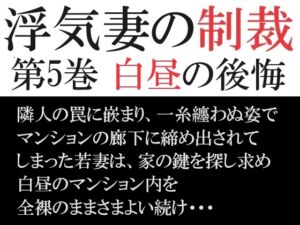 [RJ01236223][海老沢薫] 浮気妻の制裁 第5巻 白昼の後悔