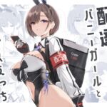 配達バニーガールとサービスえっち