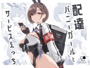 [RJ01236275][HoneyRoad] 配達バニーガールとサービスえっち