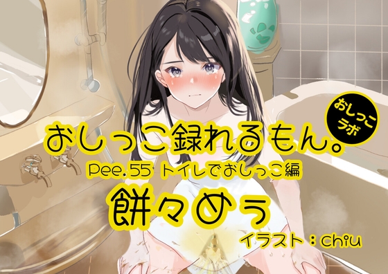 【おしっこ実演】Pee.55餅々めぅのおしっこ録れるもん。～トイレでおしっこ編～