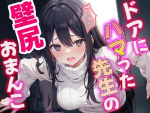 [RJ01236319][壁尻ワールド] お願い助けて!ドアにハマった先生を助けるフリして犯しちゃった