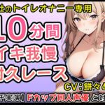 【エロかわ】Fカップ新人同人声優のイチャイチャオナサポ10分1本勝負!【餅々めぅ】