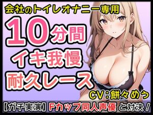 [RJ01236433][無印漏品] 【エロかわ】Fカップ新人同人声優のイチャイチャオナサポ10分1本勝負!【餅々めぅ】