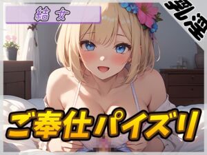 [RJ01236552][G-Sound] 【オナサポ】癒し系お姉さんOL結女「ご奉仕パイズリ」【結女】