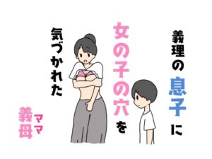 [RJ01236647][ニホンツノ] 義理の息子に女の子の穴を気づかれた義母